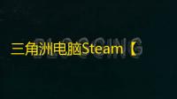 三角洲电脑Steam【Light】辅助